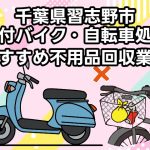 習志野市　原付バイク・自転車処分　おすすめ不用品回収業者